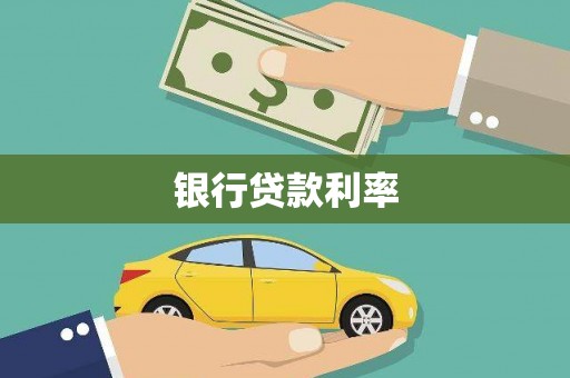 固阳银行贷款利率