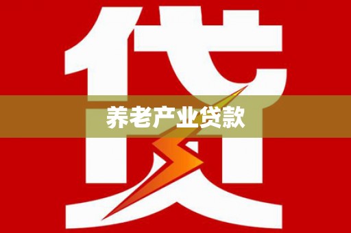 固阳养老产业贷款