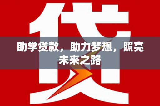 固阳助学贷款，助力梦想，照亮未来之路