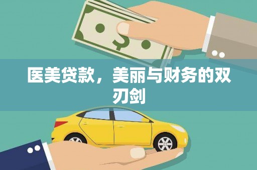 固阳医美贷款，美丽与财务的双刃剑