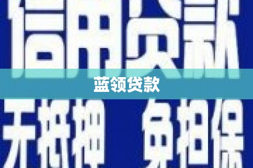 固阳蓝领贷款