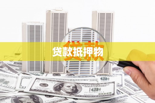 固阳贷款抵押物
