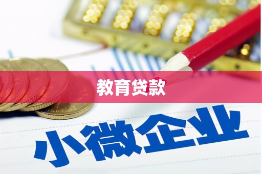 固阳教育贷款