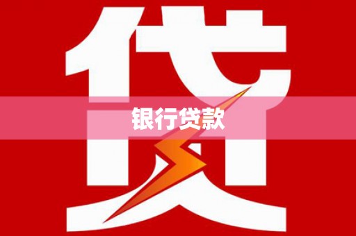 固阳银行贷款