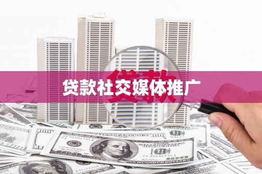 固阳贷款社交媒体推广