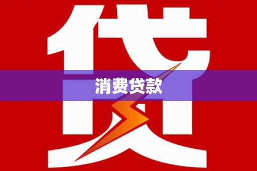 固阳消费贷款