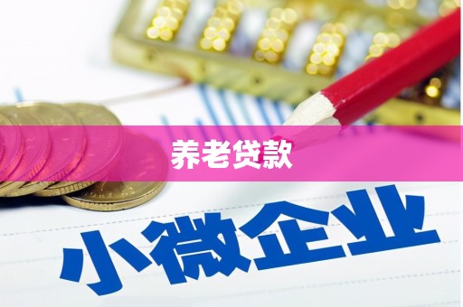 固阳养老贷款