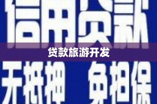 固阳贷款旅游开发