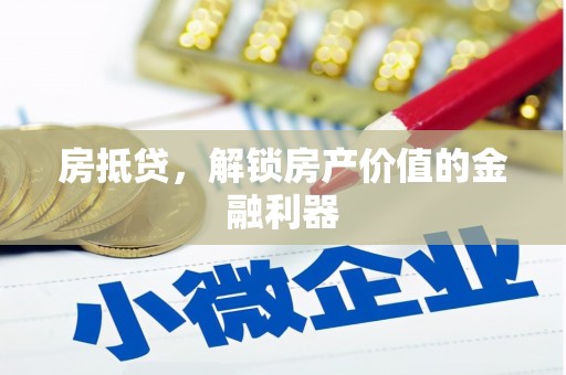 固阳房抵贷，解锁房产价值的金融利器