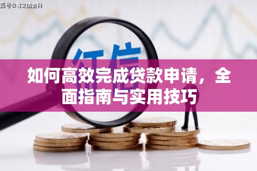 固阳如何高效完成贷款申请，全面指南与实用技巧