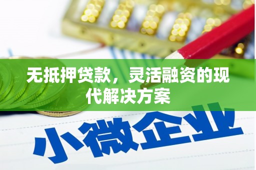 固阳无抵押贷款，灵活融资的现代解决方案