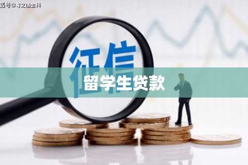 固阳留学生贷款