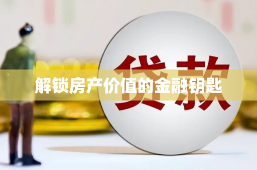 固阳解锁房产价值的金融钥匙