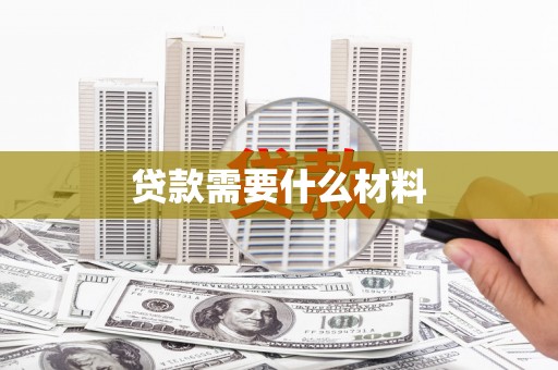 固阳贷款需要什么材料