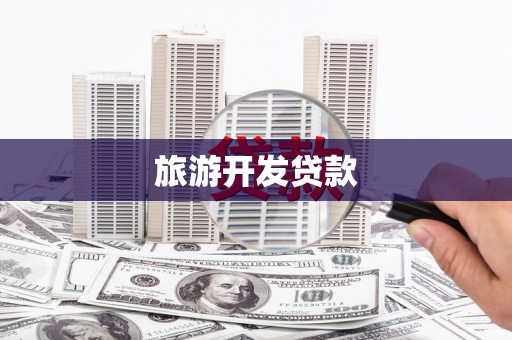 固阳旅游开发贷款