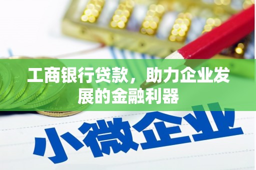 固阳工商银行贷款，助力企业发展的金融利器