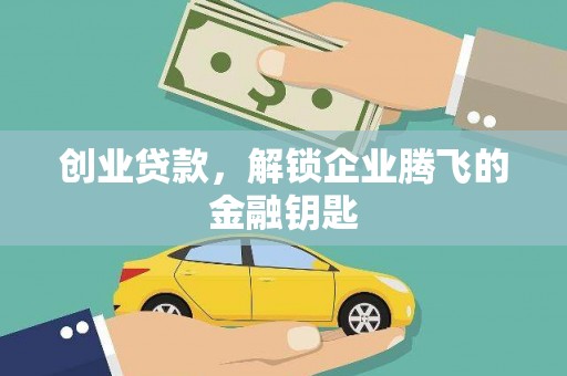 固阳创业贷款，解锁企业腾飞的金融钥匙