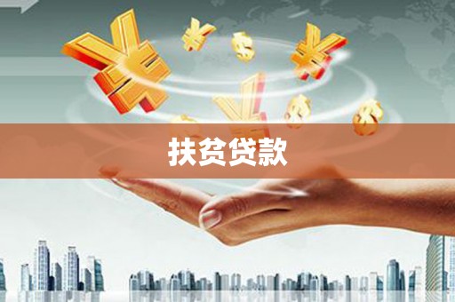 固阳扶贫贷款