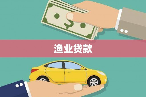 固阳渔业贷款