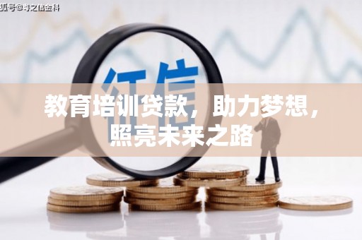 固阳教育培训贷款，助力梦想，照亮未来之路