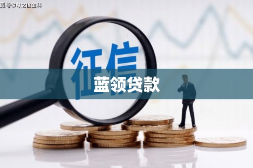 固阳蓝领贷款