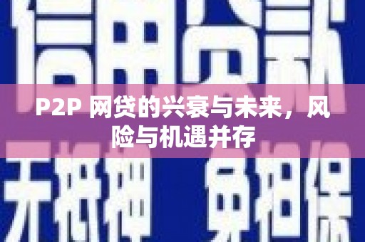 固阳P2P 网贷的兴衰与未来，风险与机遇并存