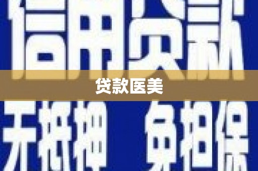 固阳贷款医美