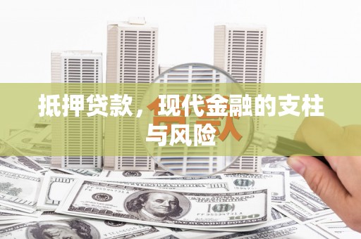 固阳抵押贷款，现代金融的支柱与风险