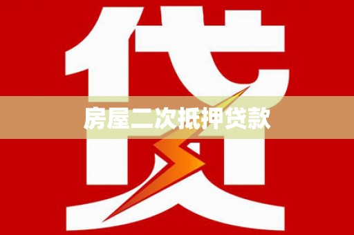 固阳房屋二次抵押贷款