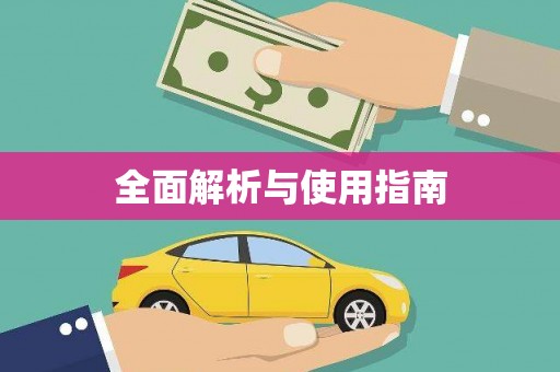 固阳全面解析与使用指南
