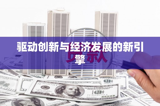固阳驱动创新与经济发展的新引擎
