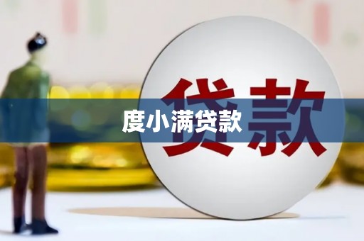 固阳度小满贷款