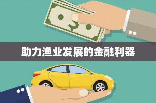 固阳助力渔业发展的金融利器