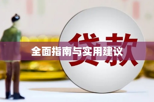 固阳全面指南与实用建议