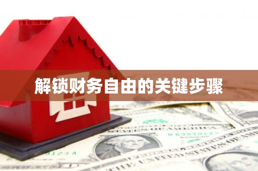 固阳解锁财务自由的关键步骤