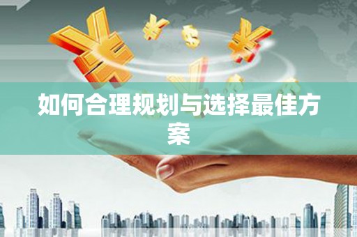 固阳如何合理规划与选择最佳方案