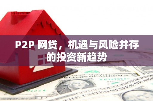 固阳P2P 网贷，机遇与风险并存的投资新趋势