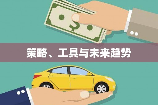 固阳策略、工具与未来趋势