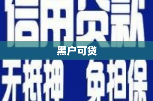 固阳黑户可贷