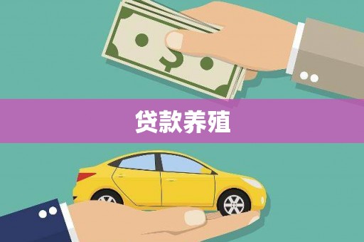固阳贷款养殖