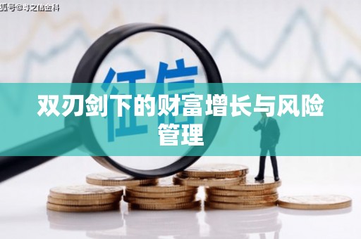 固阳双刃剑下的财富增长与风险管理