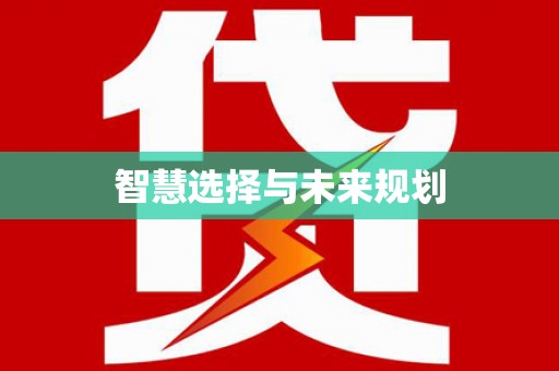 固阳智慧选择与未来规划
