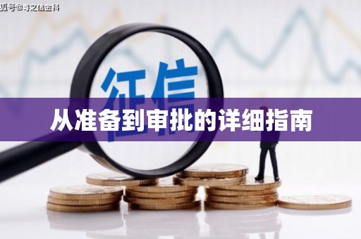 固阳从准备到审批的详细指南