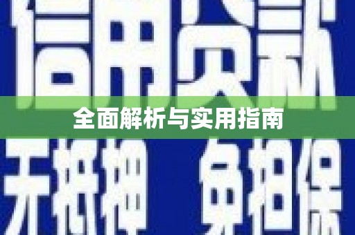固阳全面解析与实用指南