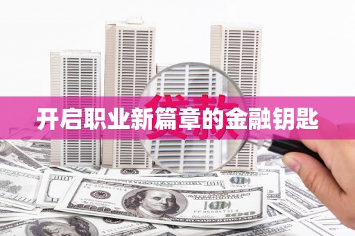 固阳开启职业新篇章的金融钥匙