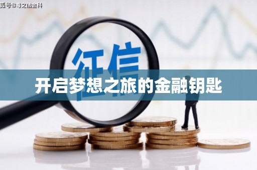 固阳开启梦想之旅的金融钥匙
