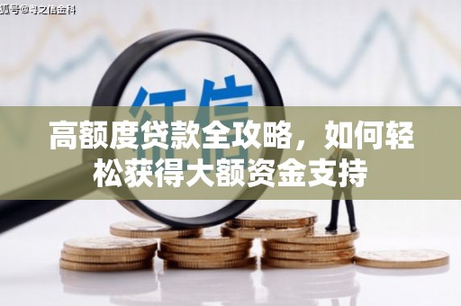固阳高额度贷款全攻略，如何轻松获得大额资金支持