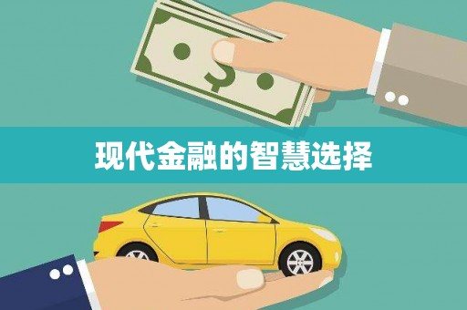 固阳现代金融的智慧选择