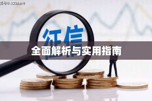 固阳全面解析与实用指南