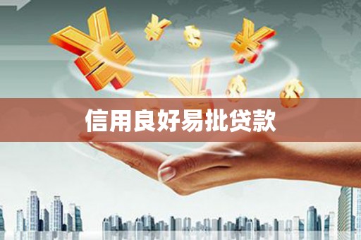 固阳信用良好易批贷款
